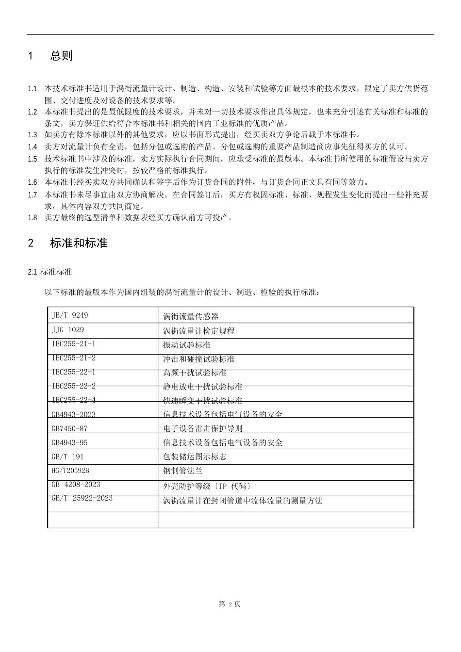 涡街流量计技术协议书_第3页