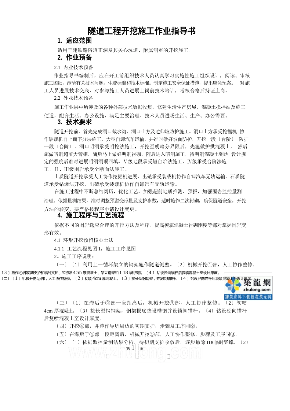 隧道工程环形开挖预留核心土法及台阶法施工作业指导书_第1页