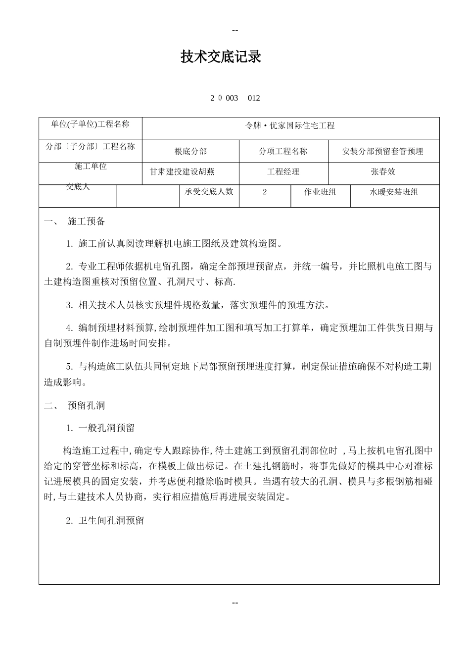 安装工程预埋、预留技术交底_第1页