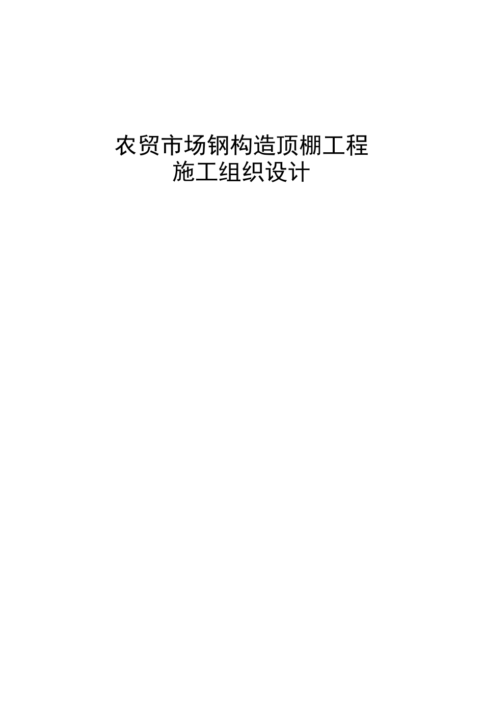 钢结构顶棚工程施工组织设计_第1页