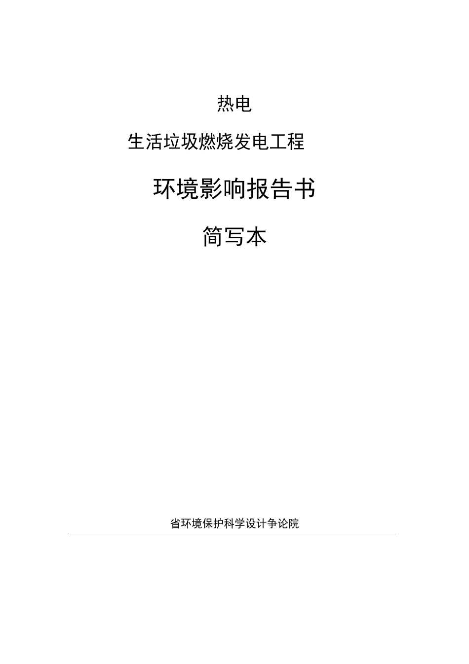 生活垃圾焚烧发电项目环评报告_第1页