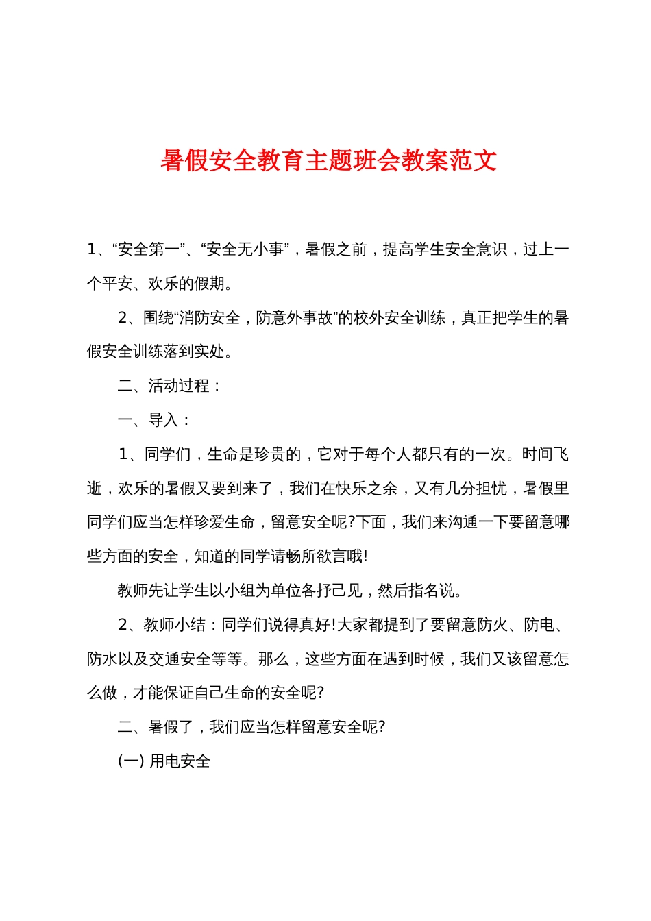 暑假安全教育主题班会教案范文_第1页
