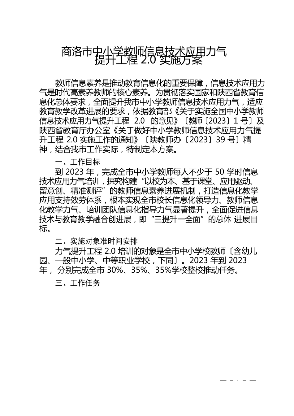 商洛市中小学教师信息技术应用能力提升工程20实施方案_第1页