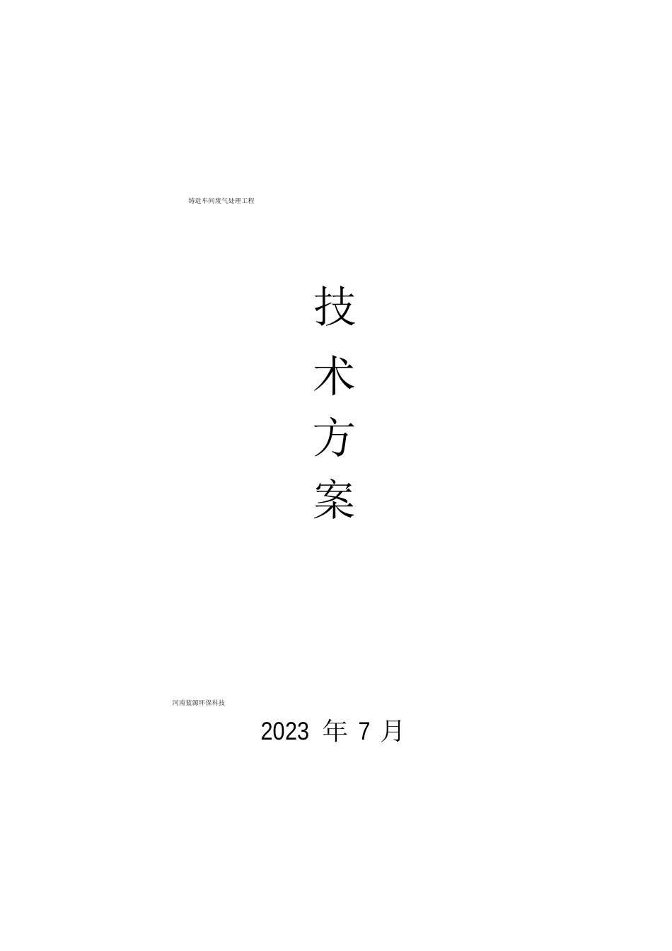 铸造废气处理方案._第1页