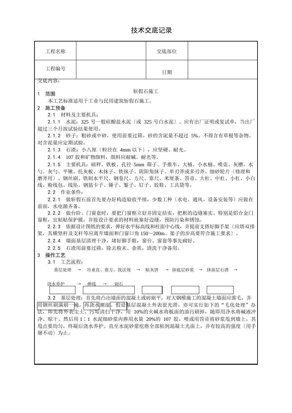 斩假石施工技术交底_第1页