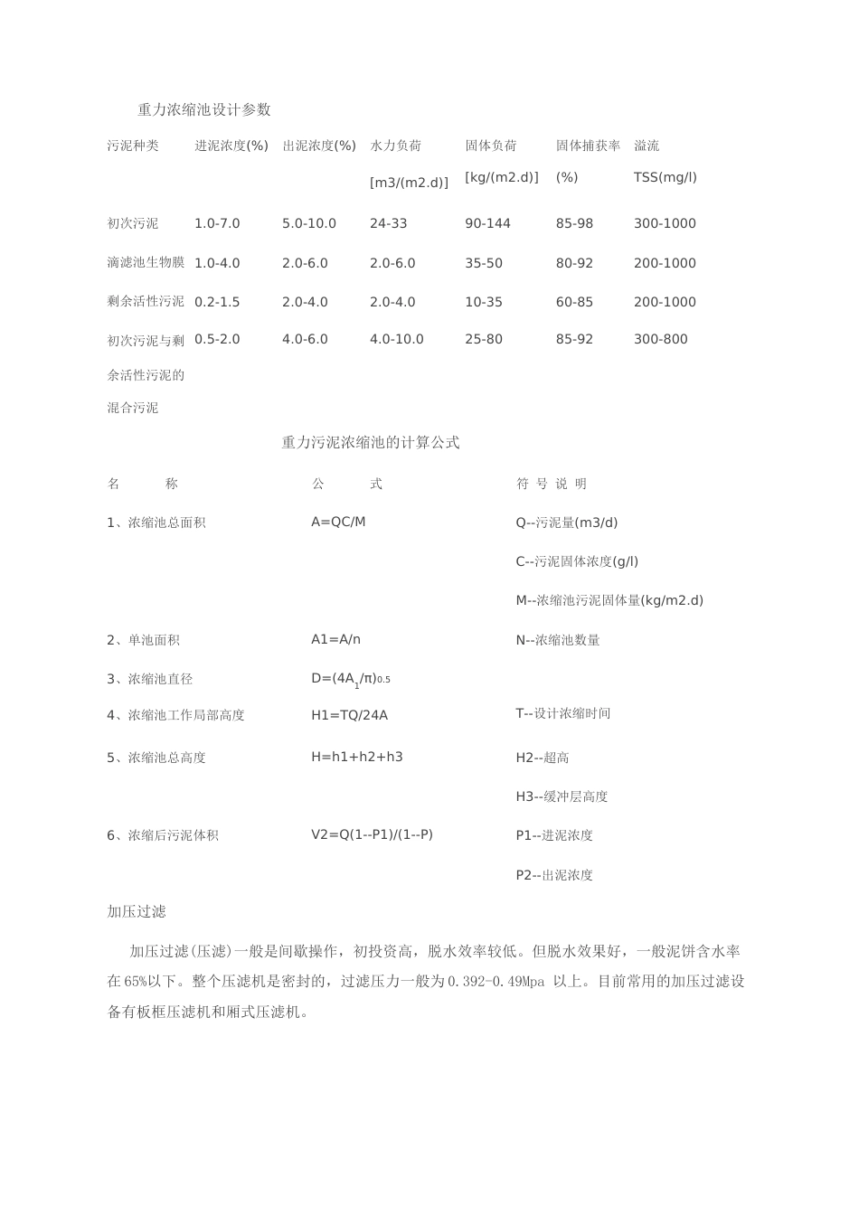 污泥浓缩池的设计规定及数据_第2页