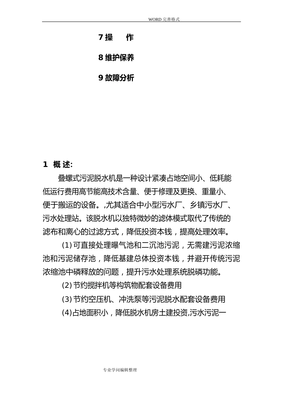 叠螺式污泥脱水机说明书模板_第3页