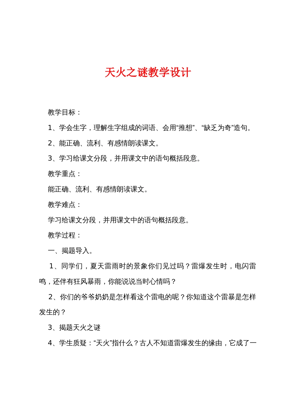 天火之谜教学设计_第1页