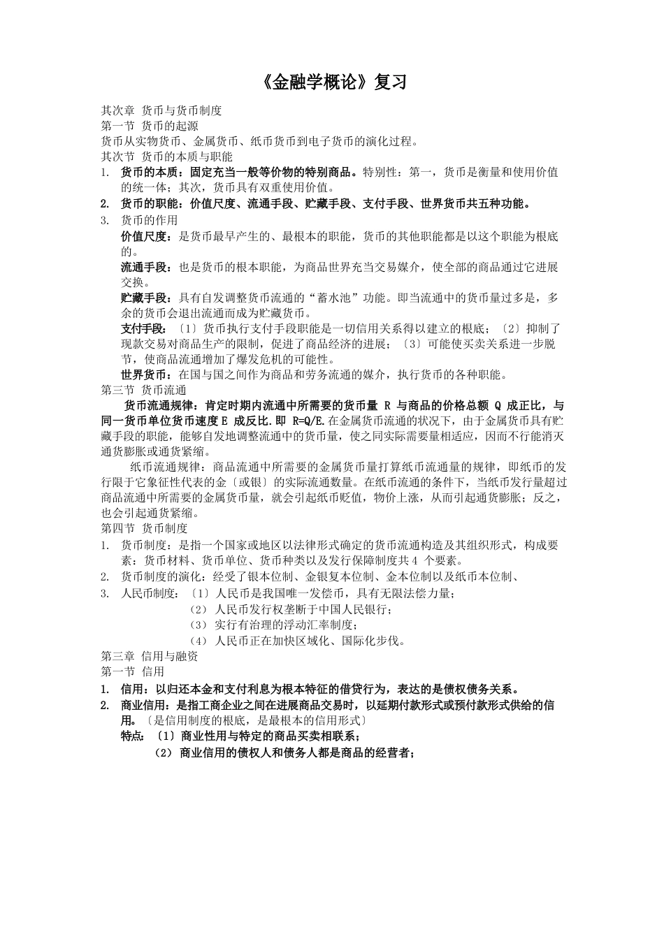 金融学概论知识点复习_第1页