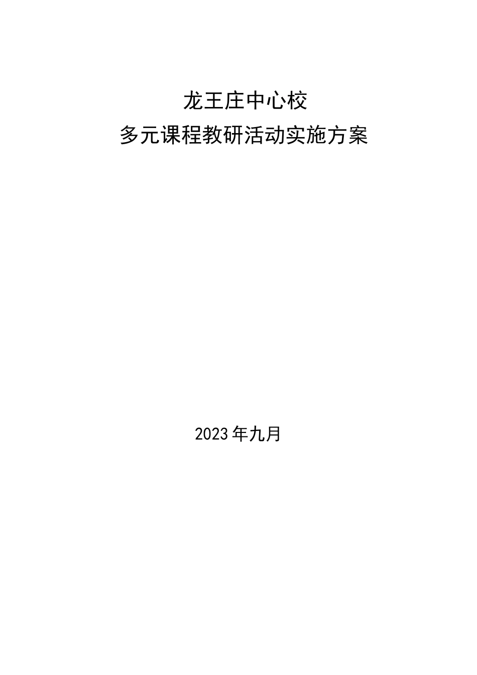 多元课程教研活动实施方案_第1页