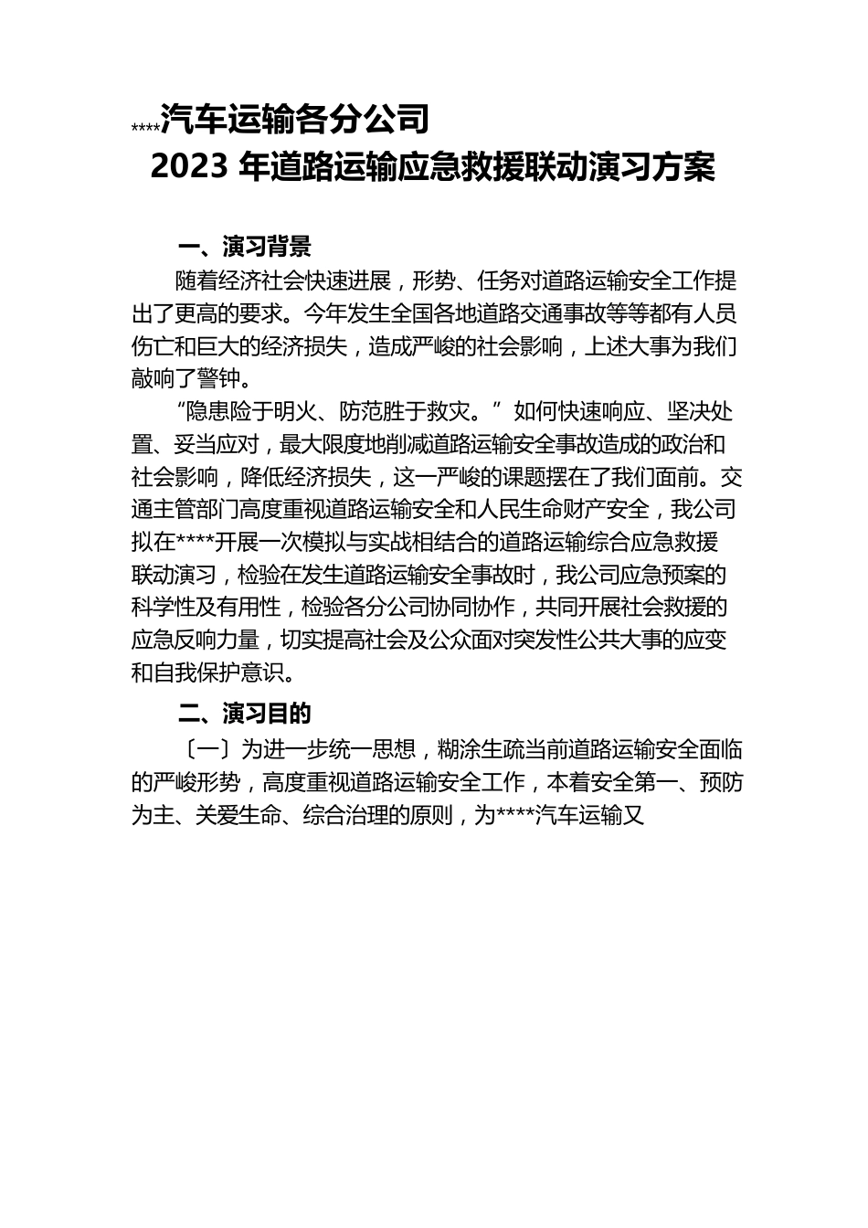 运输公司综合应急救援演习方案_第1页