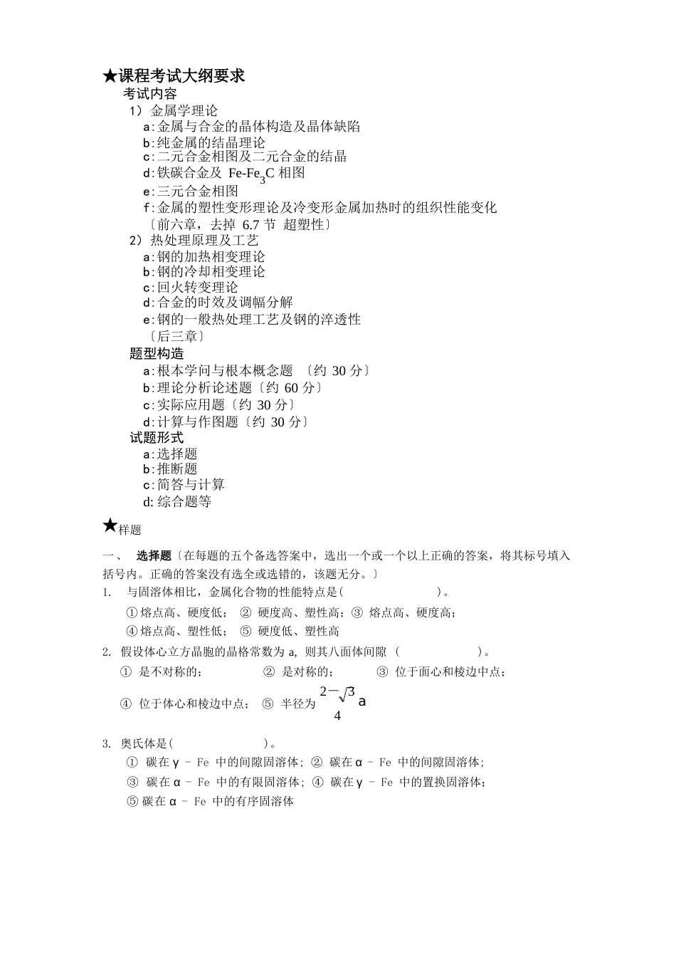 哈工大材料加工初试专业课辅导资料重点知识点(金属学与热处理原理)_第1页