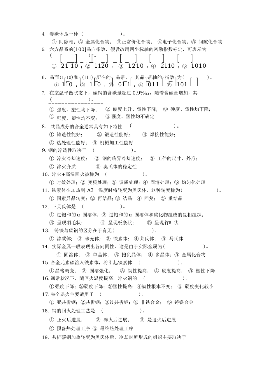 哈工大材料加工初试专业课辅导资料重点知识点(金属学与热处理原理)_第2页