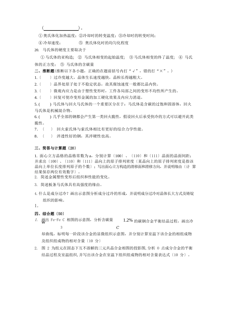 哈工大材料加工初试专业课辅导资料重点知识点(金属学与热处理原理)_第3页