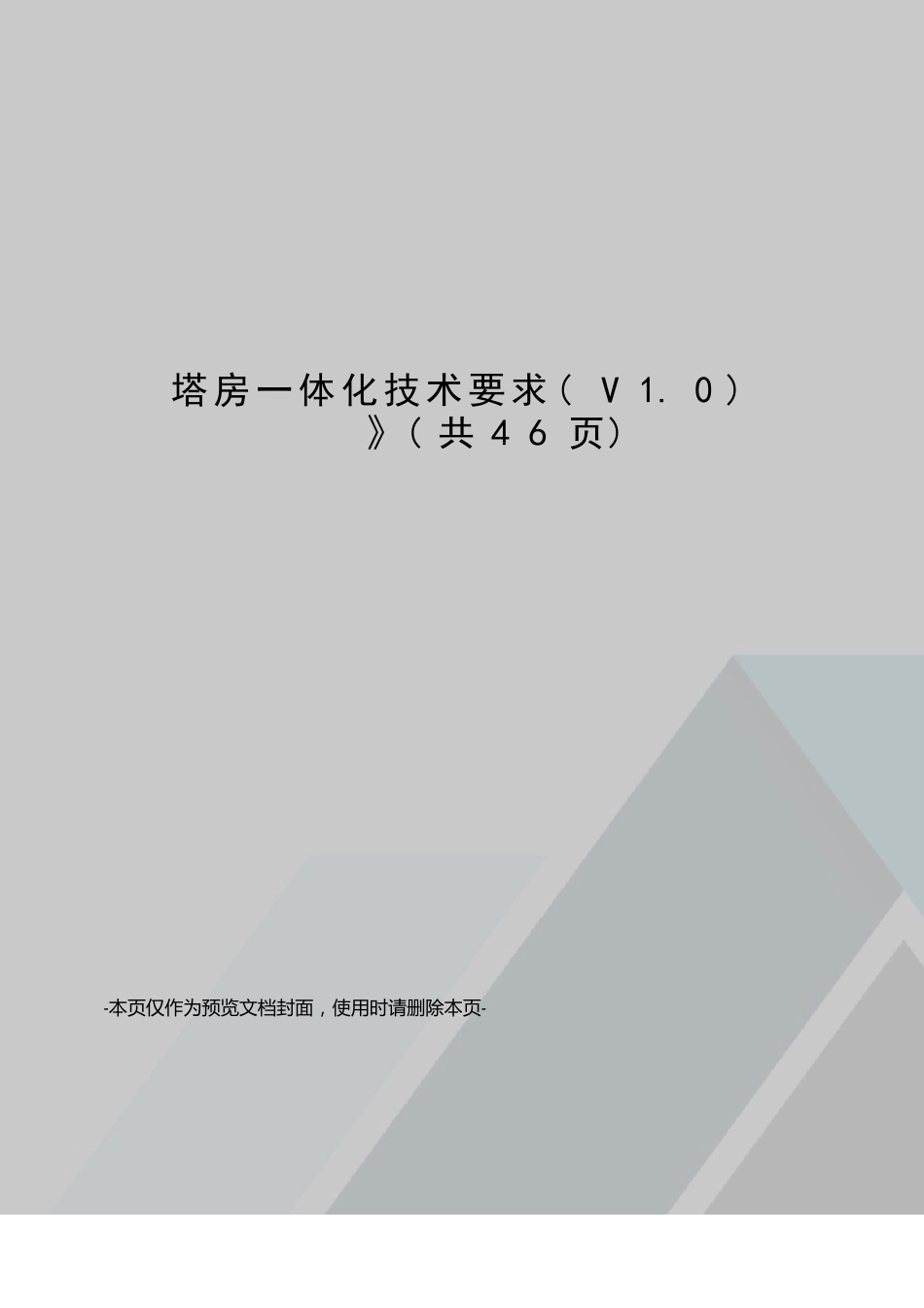 塔房一体化技术要求_第1页