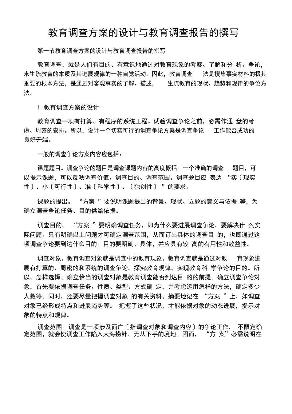 教育调查方案的设计方案_第1页