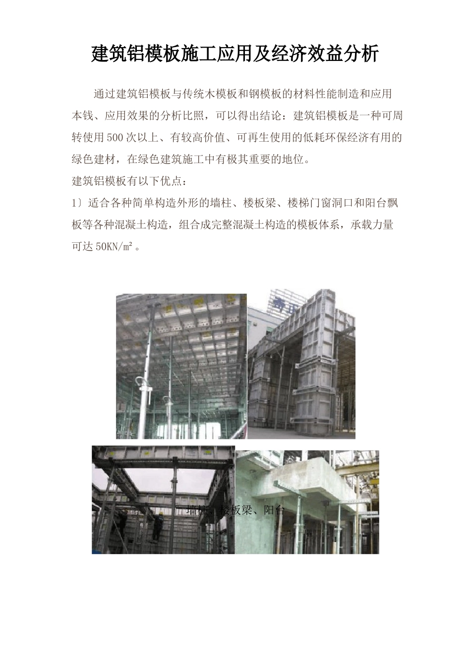 铝模板的经济分析_第1页