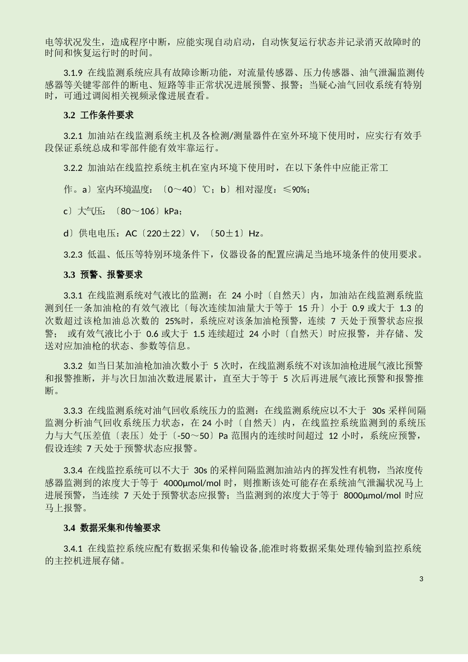 加油站油气回收在线监测系统技术要求_第3页