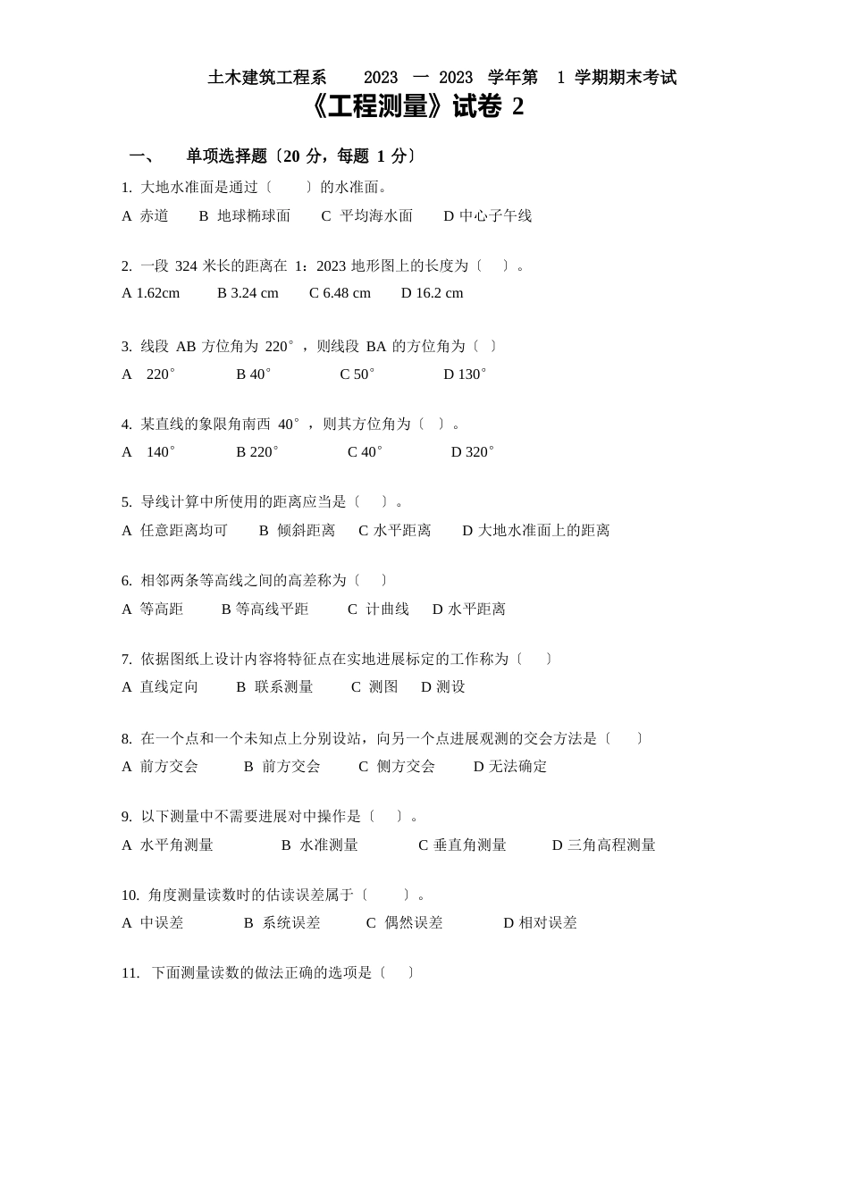 《工程测量》期末复习试卷及答案_第1页
