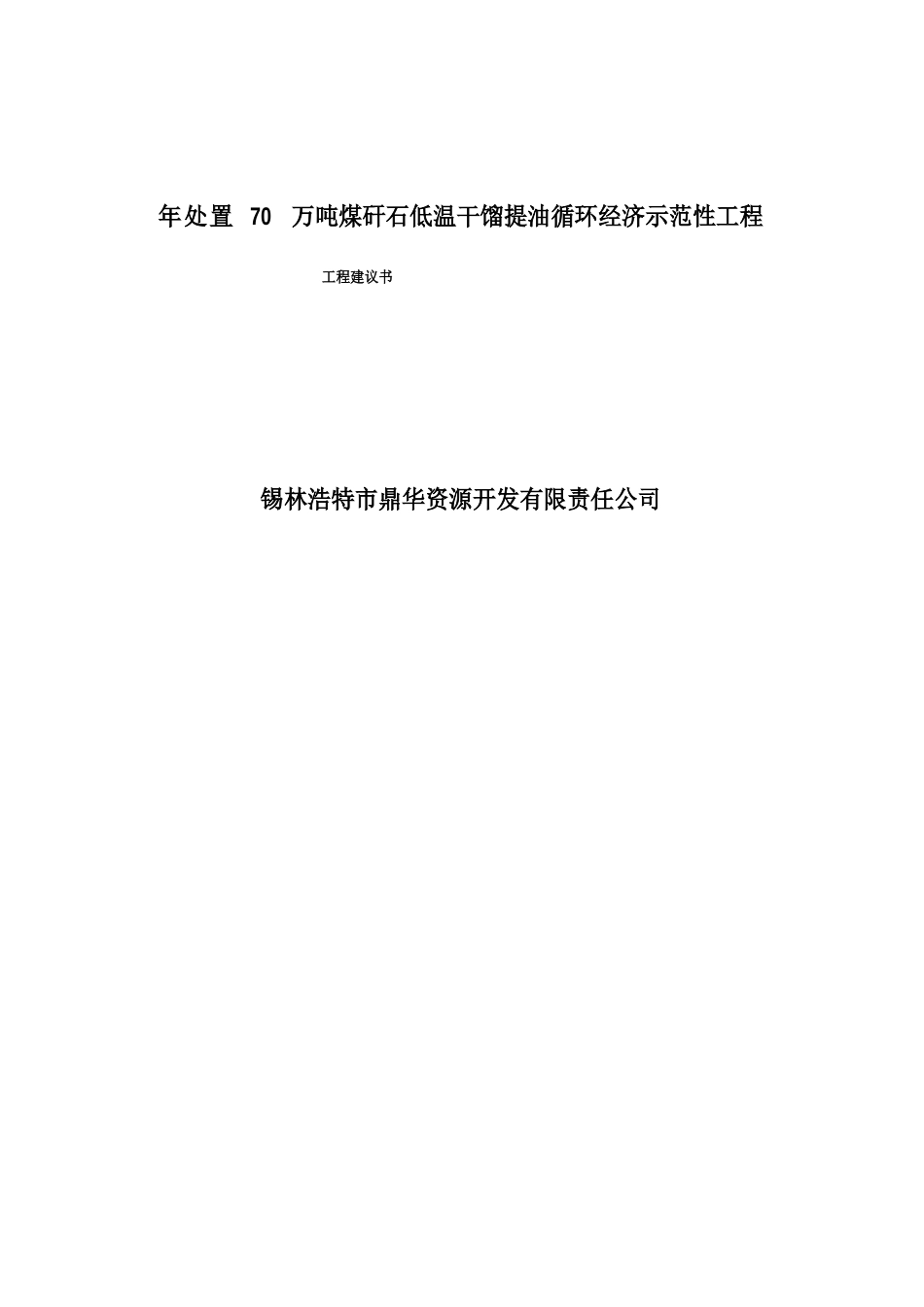 年处置70万吨煤矸石低温干馏提油循环经济示范性工程项目建议书_第1页