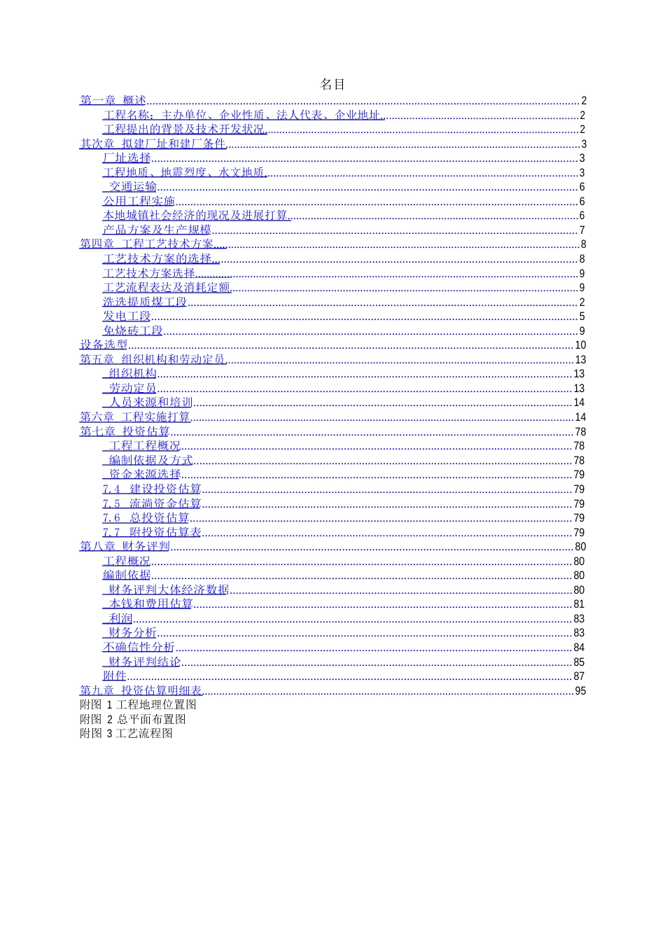 年处置70万吨煤矸石低温干馏提油循环经济示范性工程项目建议书_第2页