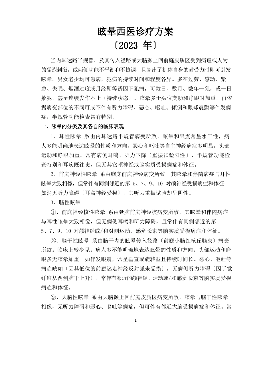 眩晕西医诊疗方案_第1页