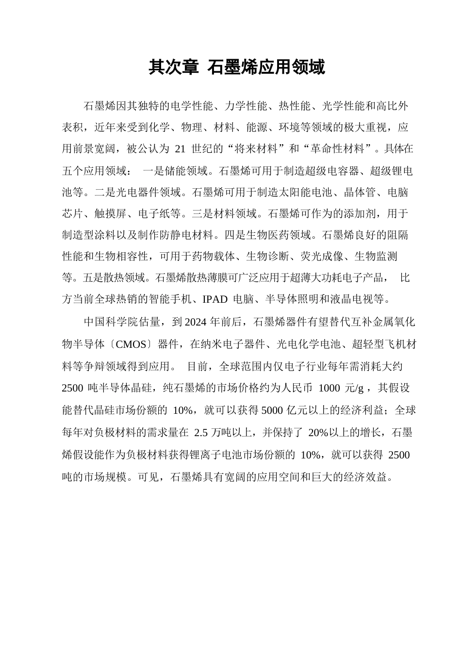石墨烯的应用领域_第1页