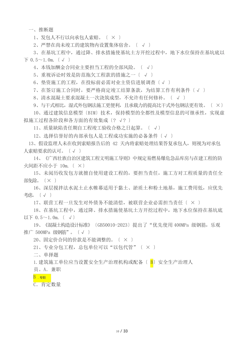 广西住房城乡建设领域现场专业人员三新技术网络培训考试试题_第1页