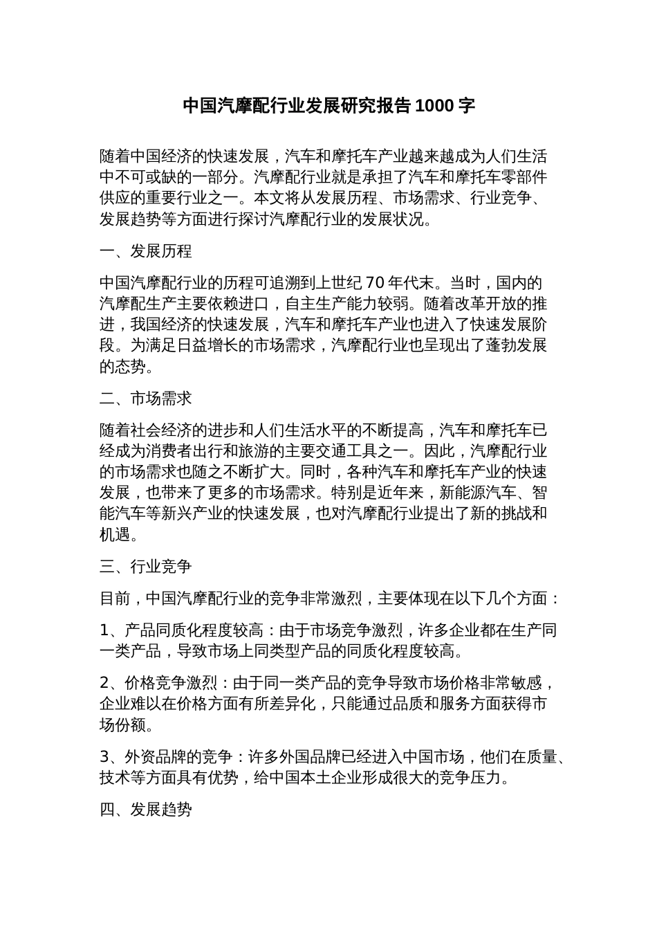 中国汽摩配行业发展研究报告_第1页