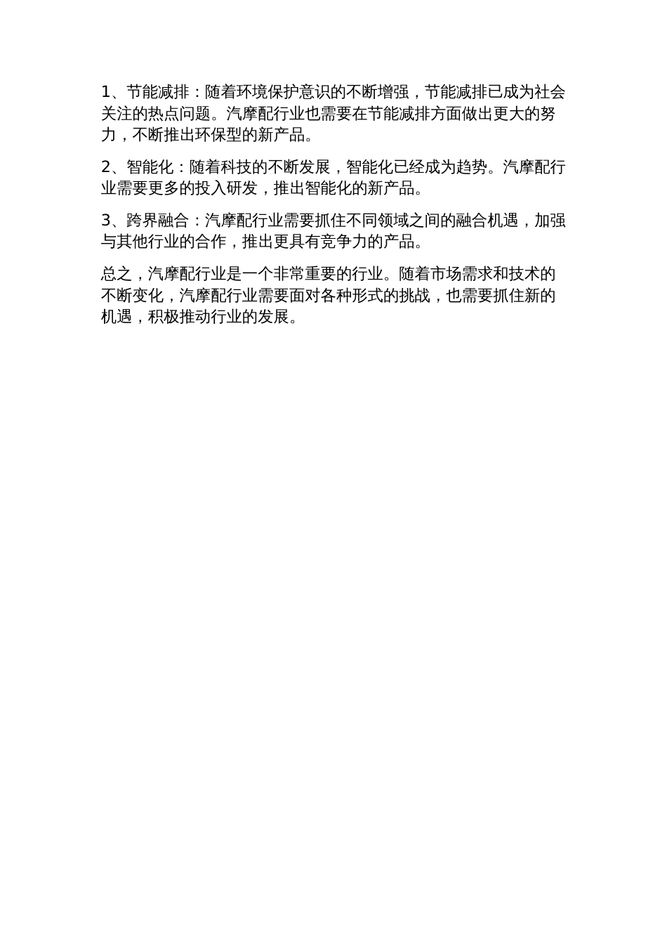 中国汽摩配行业发展研究报告_第2页