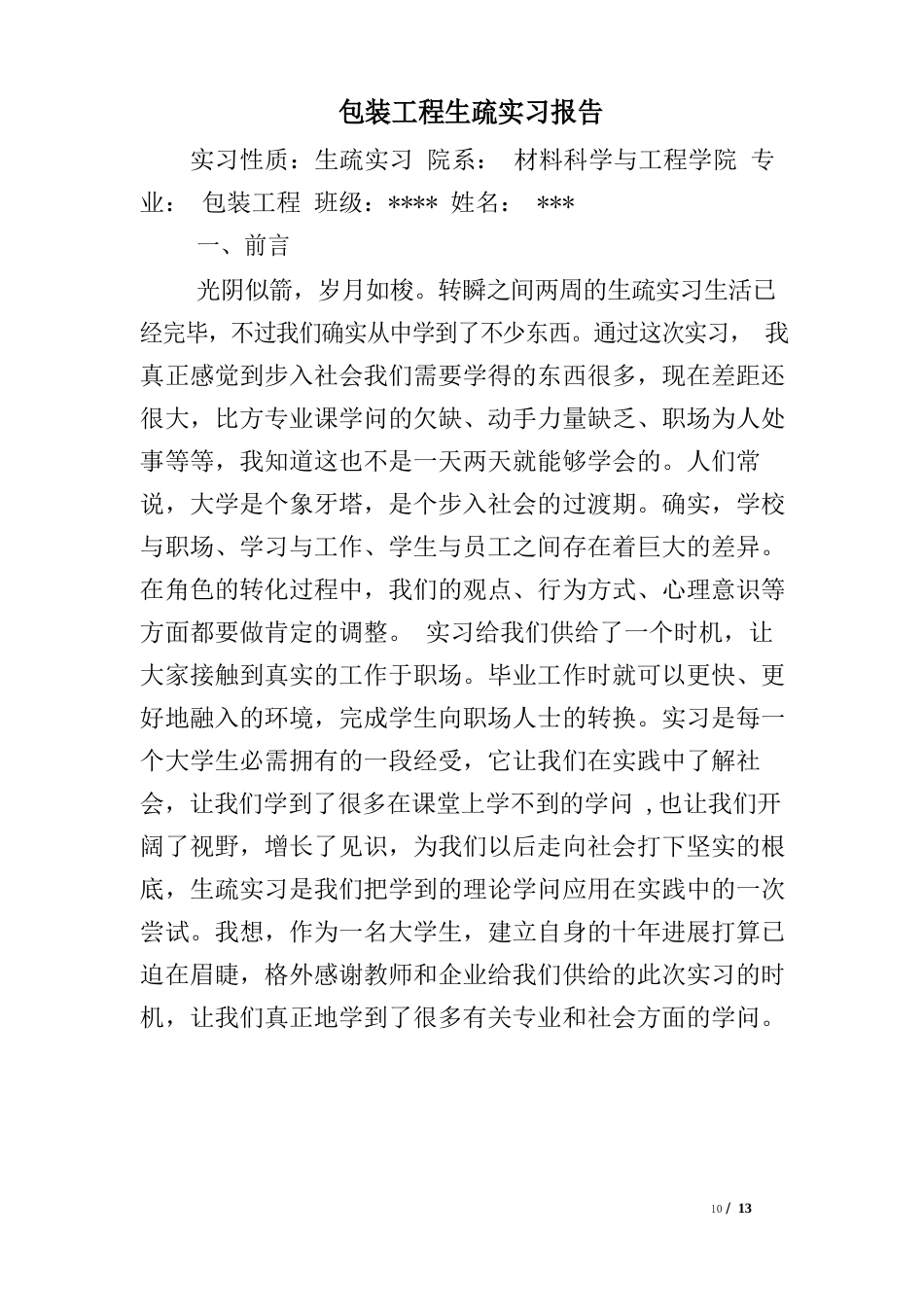 包装工程认识实习报告_第1页