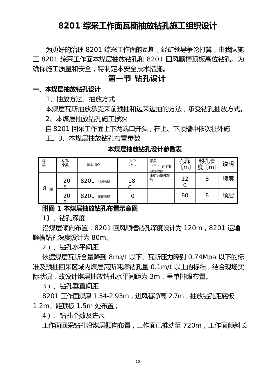 综采工作面瓦斯抽放钻孔施工设计_第1页