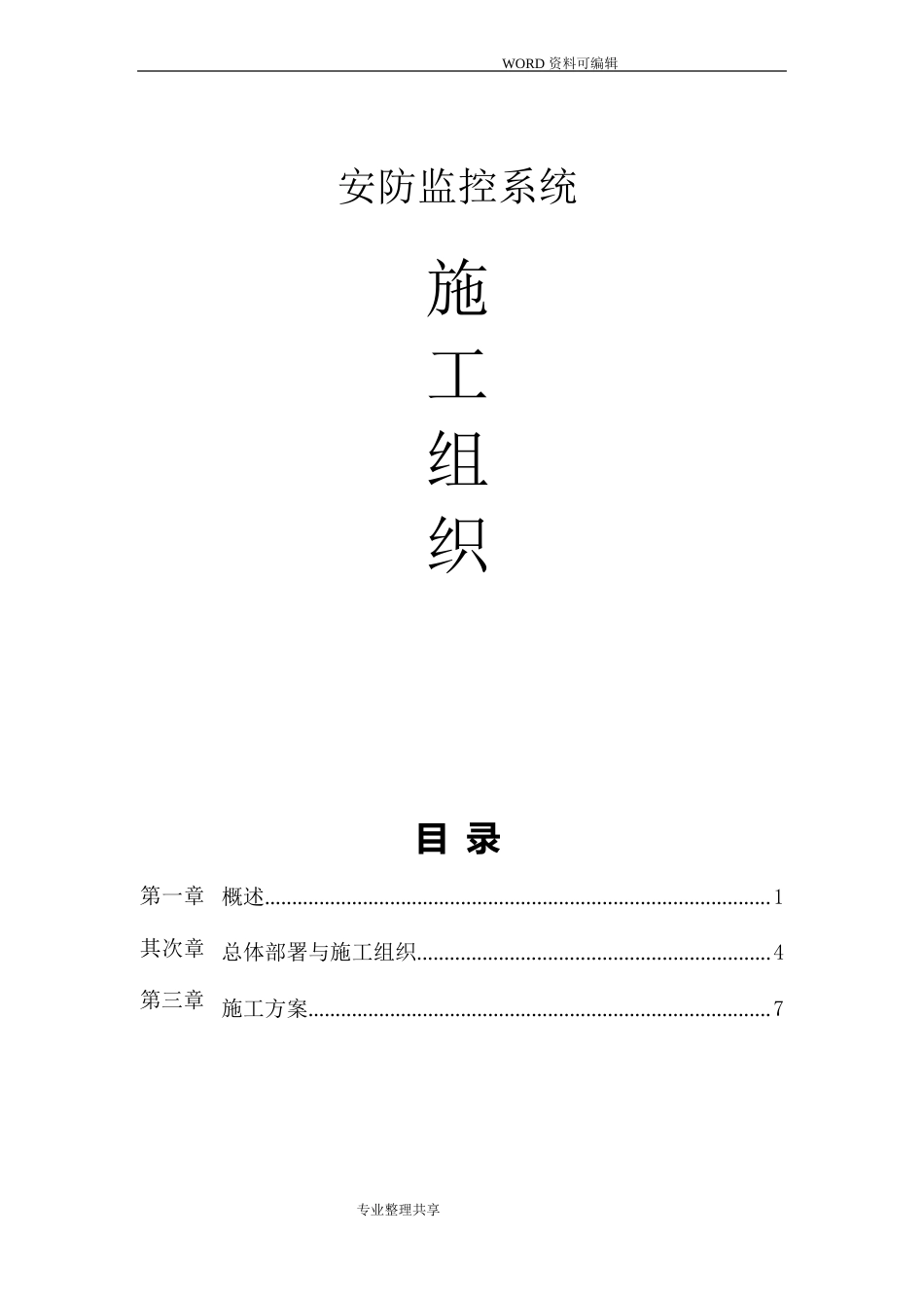 视频监控安装施工组织方案_第1页