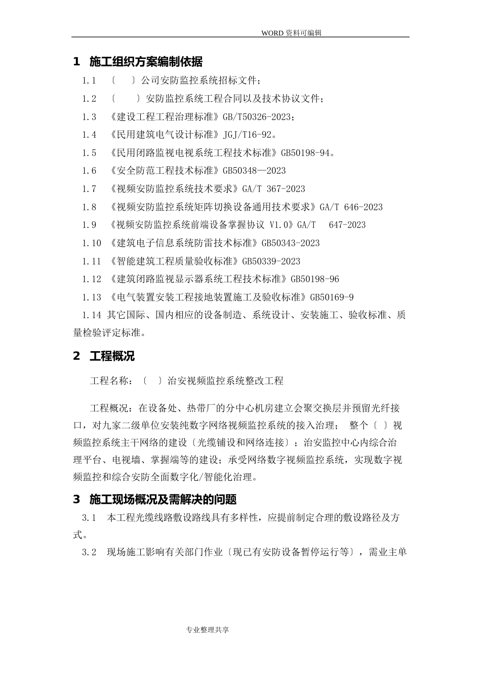 视频监控安装施工组织方案_第3页