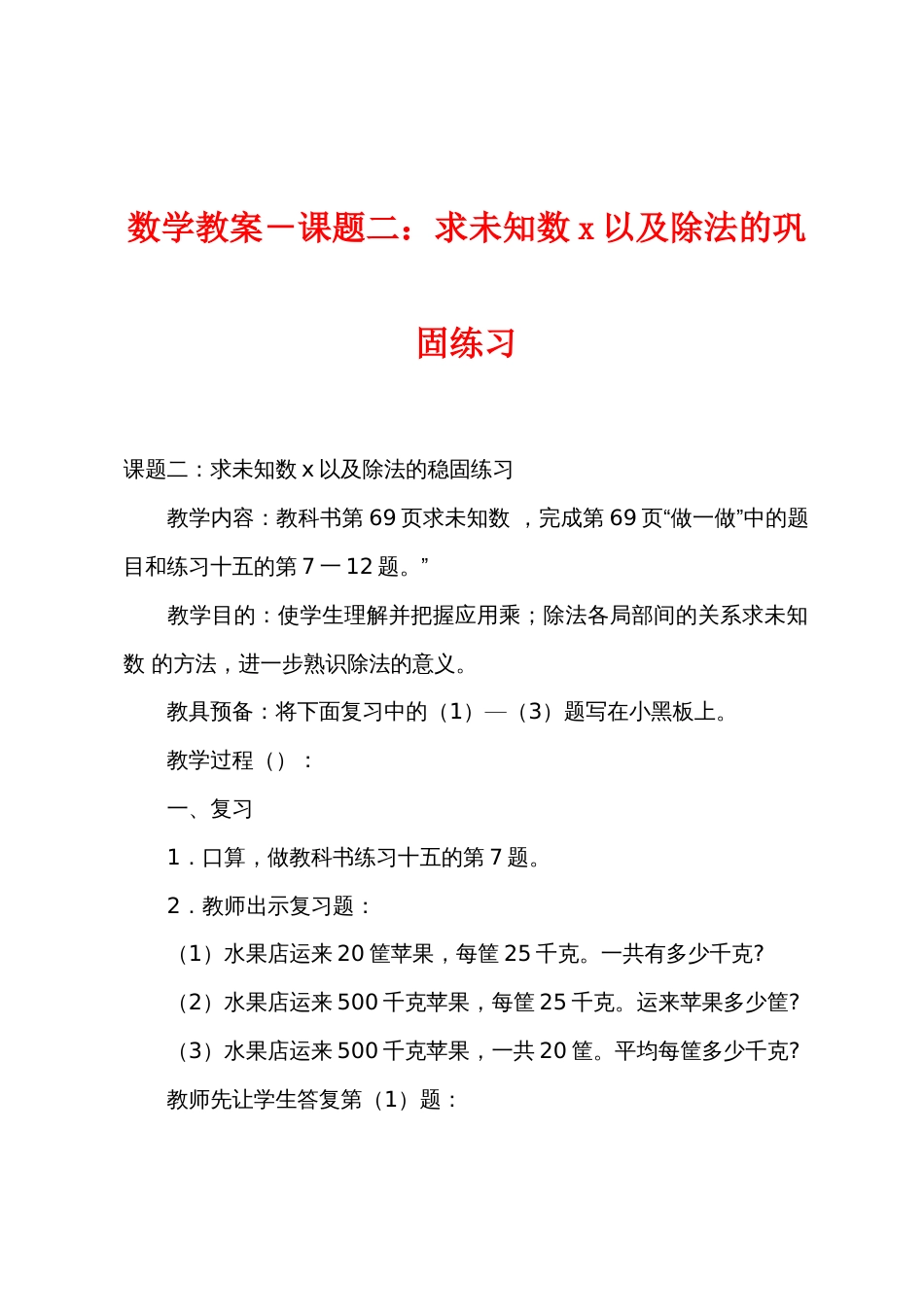 数学教案－课题二：求未知数以及除法的巩固练习_第1页