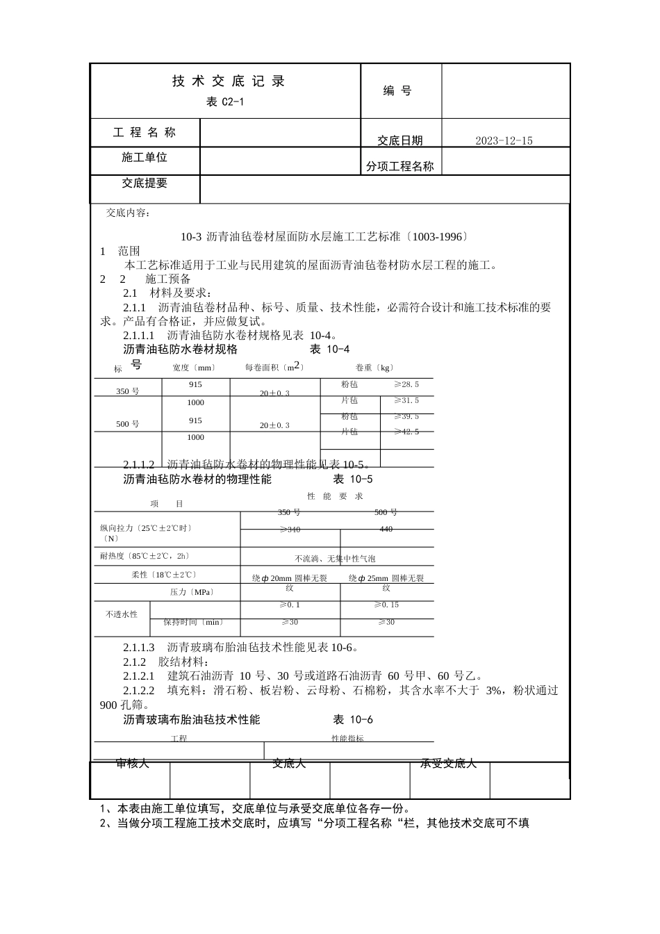 沥青油毡卷材屋面防水层施工工艺标准_第1页