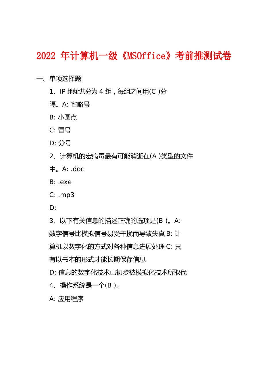 2023年计算机一级《MSOffice》考前预测试卷_第1页