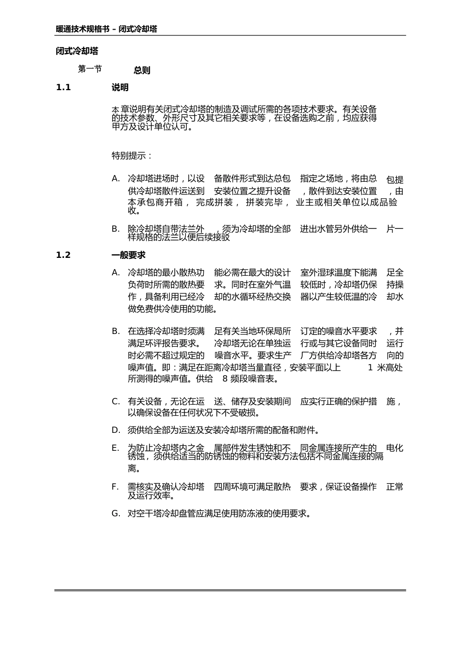中央空调与通风系统空调招标闭式冷却塔技术规格说明书_第2页