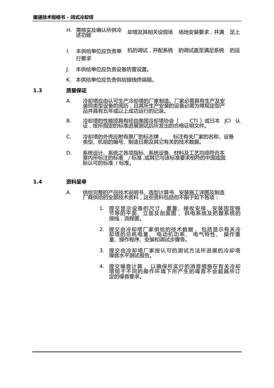 中央空调与通风系统空调招标闭式冷却塔技术规格说明书_第3页