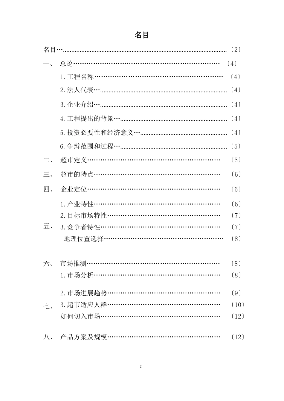 超市项目建设市场可行性报告_第2页