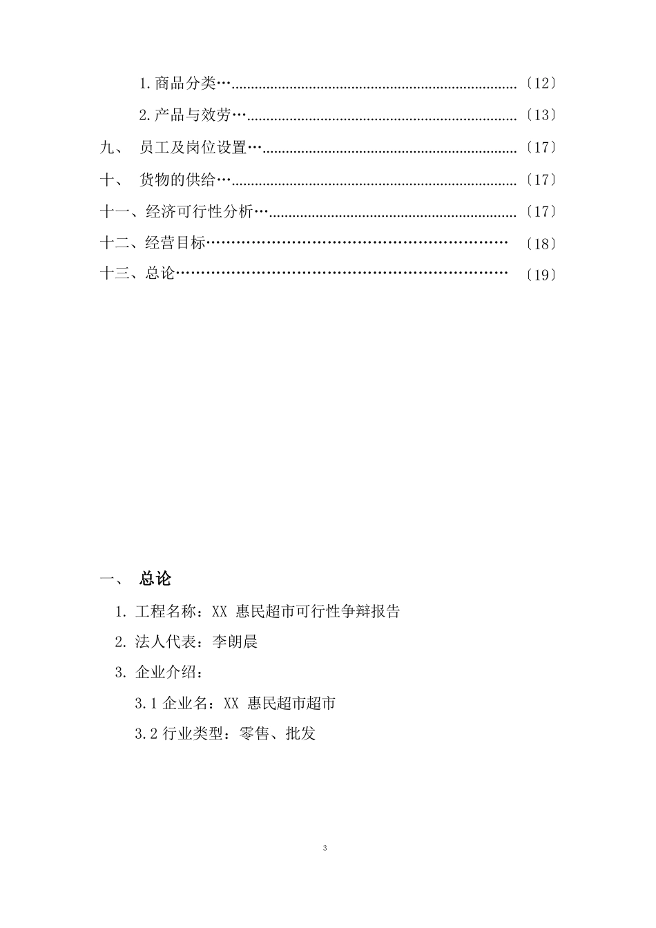 超市项目建设市场可行性报告_第3页