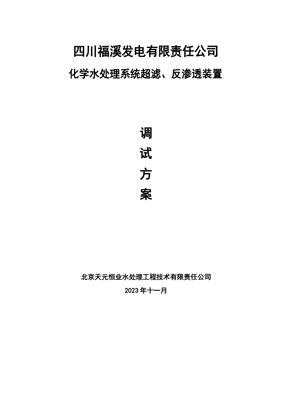 超滤、反渗透调试方案_第1页