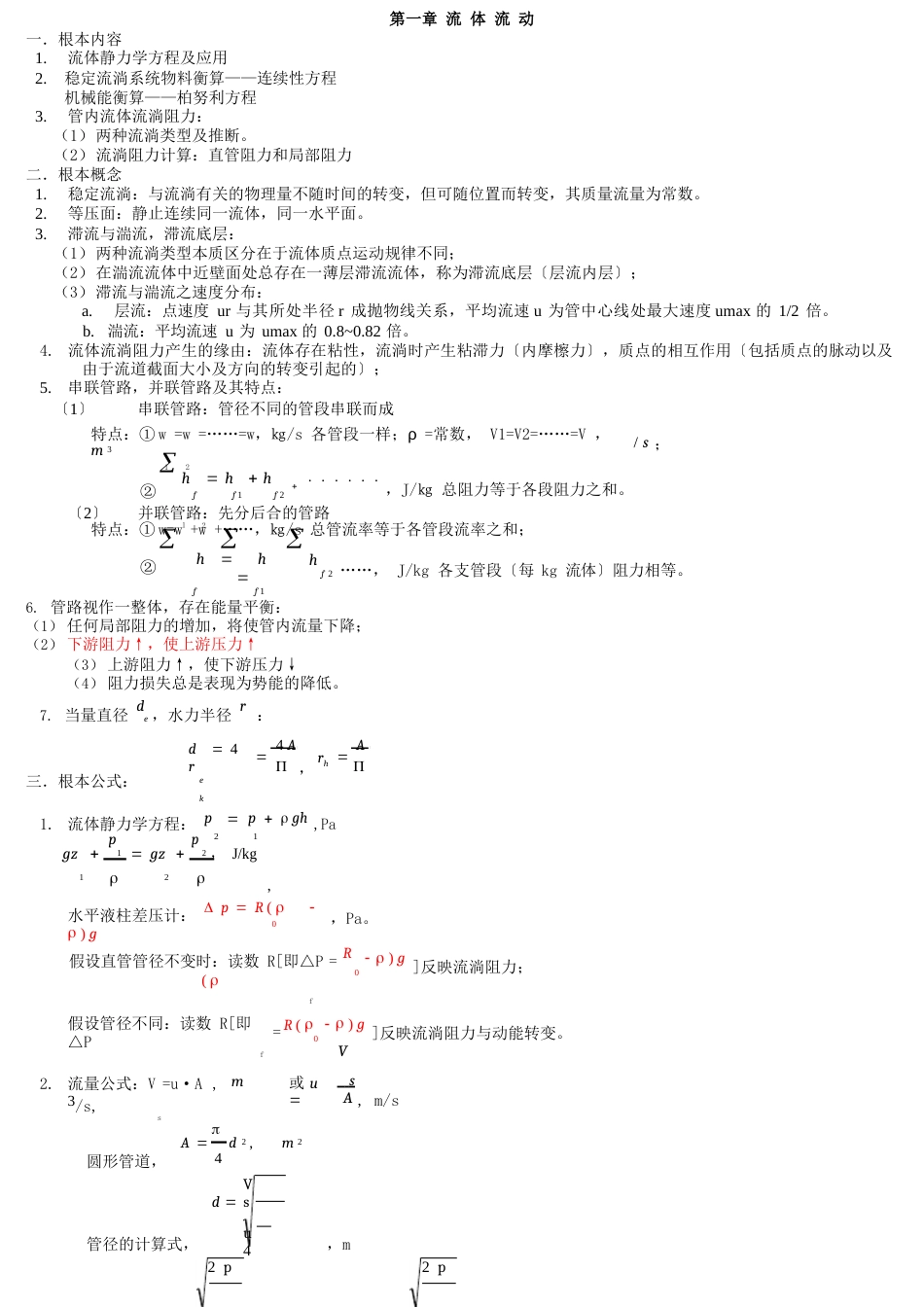 化工原理知识点学习_第1页