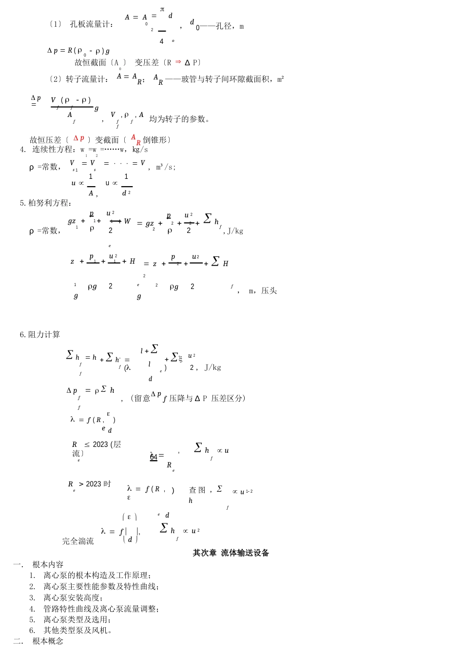 化工原理知识点学习_第3页