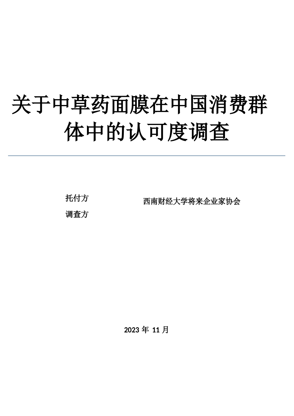 中草药护肤品市场认可度调查报告_第1页