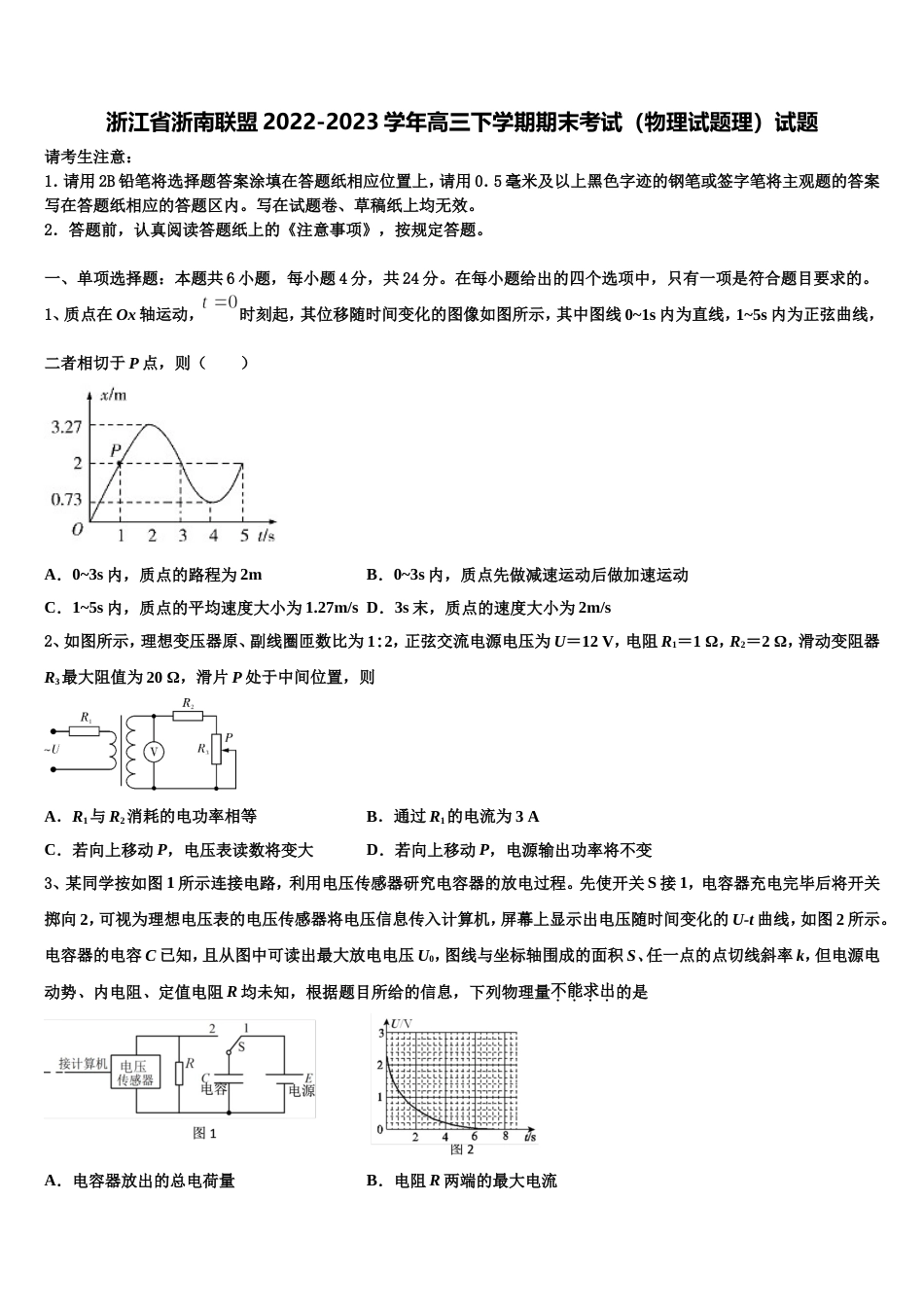 浙江省浙南联盟2022-2023学年高三下学期期末考试（物理试题理）试题_第1页