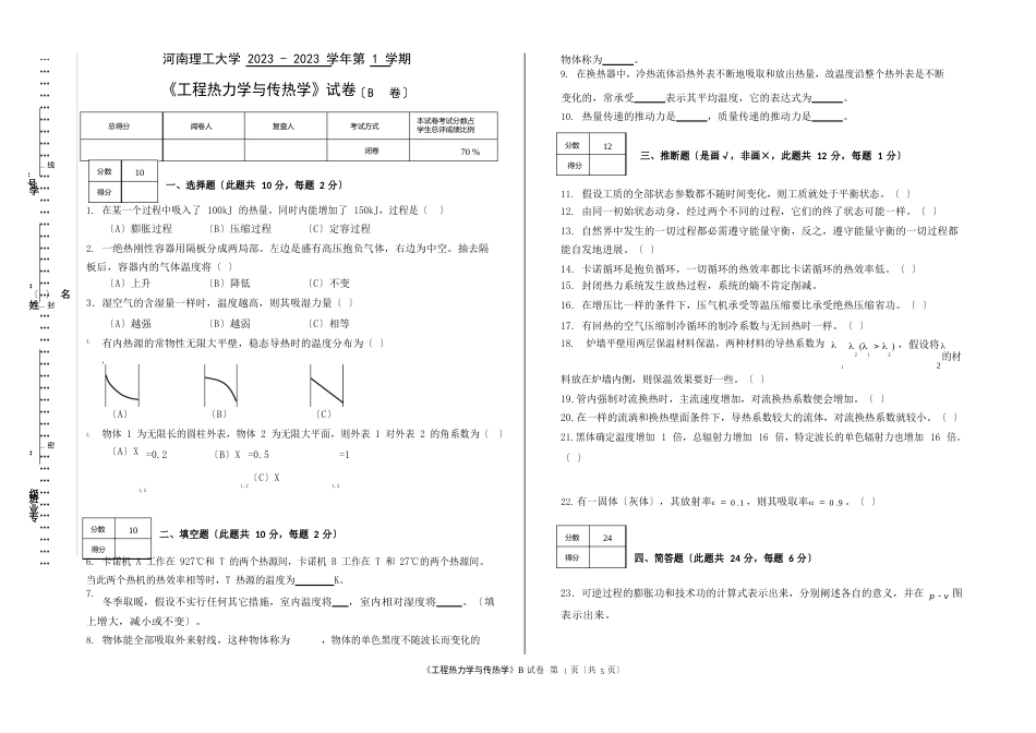 2023年《工程热力学与传热学》试卷B_第1页