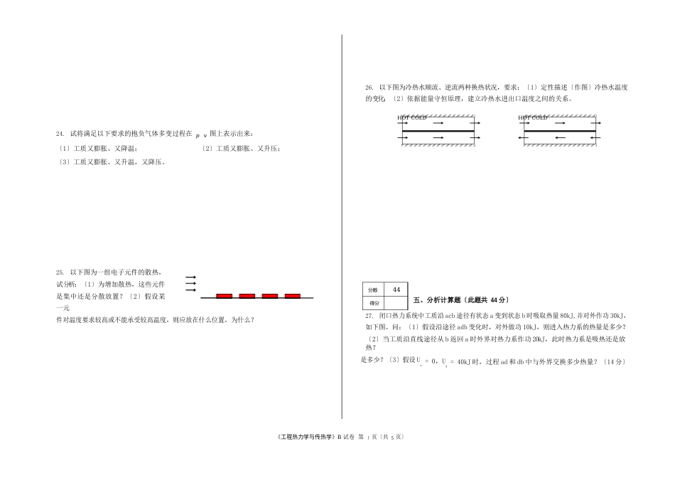 2023年《工程热力学与传热学》试卷B_第3页