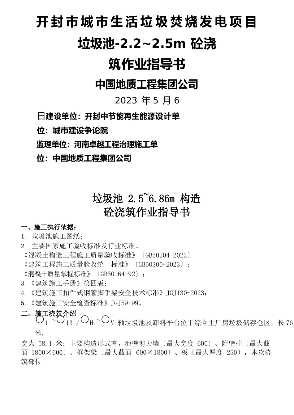 25~686米垃圾池砼浇筑作业指导书(施工技术交底)_第1页