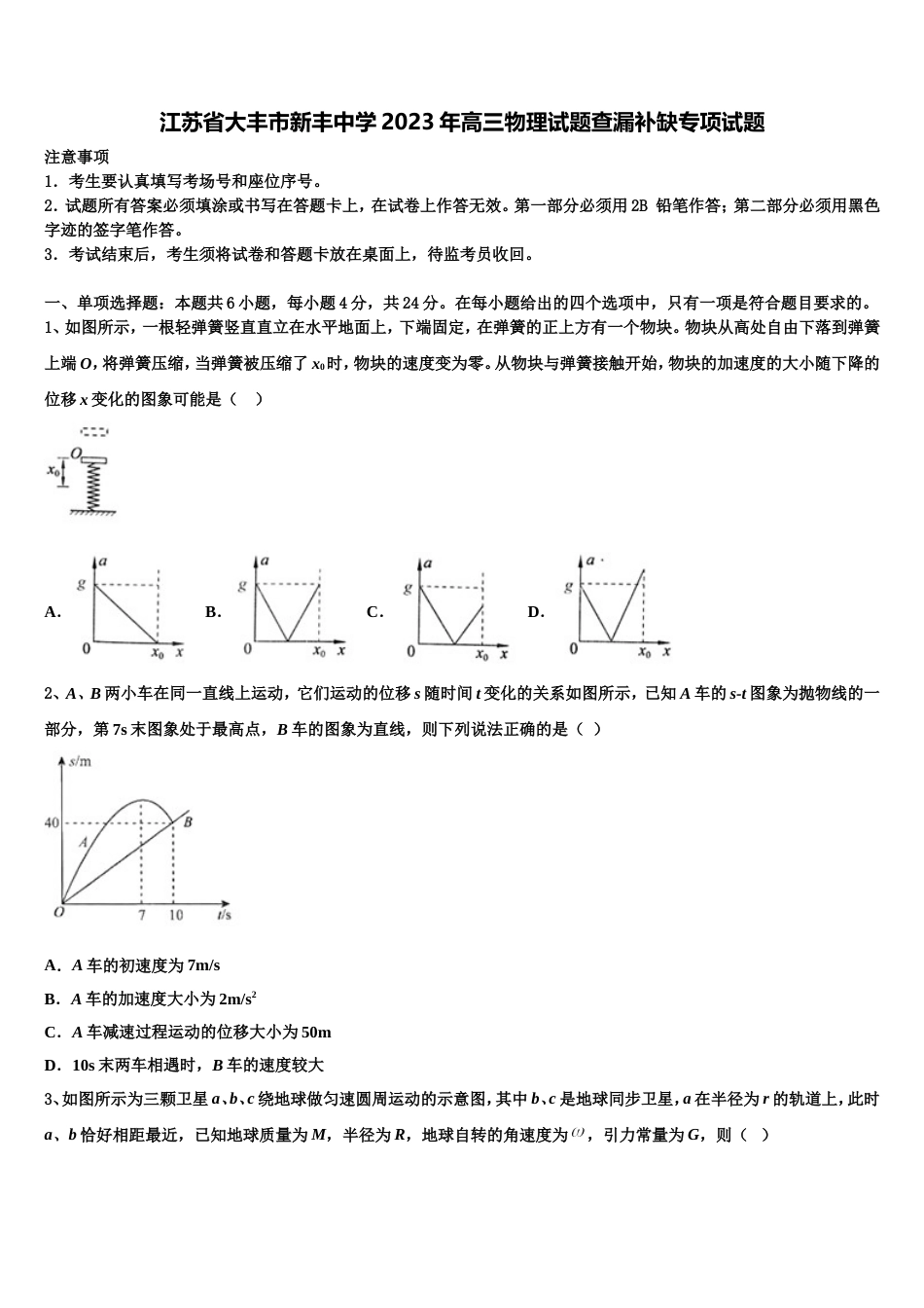 江苏省大丰市新丰中学2023年高三物理试题查漏补缺专项试题_第1页